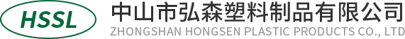 中山市弘森塑料制品有限公司